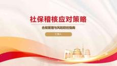 社保稽核應對策略