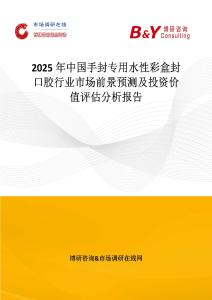 2025年中国手封专用水性彩盒封口胶行业市场前景预测及投资价值评估分析报告