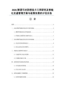 2026醉酒驾驶防控技术应用研究及智能化交通管理方案与政策效果的评估报告
