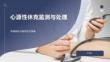 心源性休克監測與處理