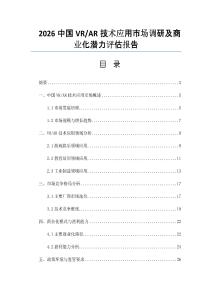 2026中国VR_AR技术应用市场调研及商业化潜力评估报告