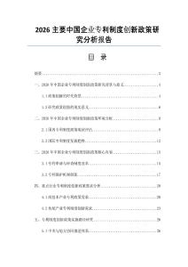 2026主要中國企業專利制度創新政策研究分析報告