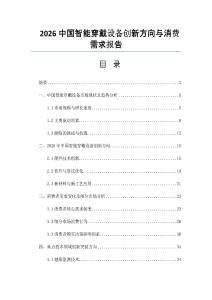 2026中国智能穿戴设备创新方向与消费需求报告