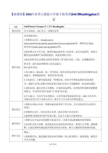 【新教材】2026年春季人教版八年级下册英语Unit 5 Reading plus 教案