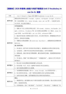 【新教材】2026年春季人教版八年级下册英语Unit 5 Vocabulary in use 2a-2c 教案
