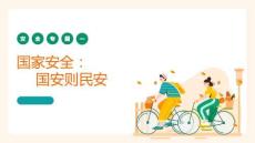 安全教育(中职)：国家安全-国安则民安PPT教学课件