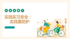 安全教育(中职)：实践实习安全-实践重防护PPT教学课件