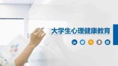 大学生心理健康教育：认识心理健康，呵护美好心灵PPT教学课件