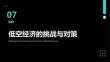 低空经济概论：低空经济的挑战与对策PPT教学课件