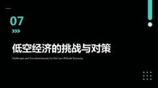 低空经济概论：低空经济的挑战与对策PPT教学课件
