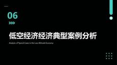 低空经济概论：低空经济经济典型案例分析PPT教学课件