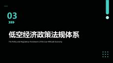 低空经济概论：低空经济政策法规体系PPT教学课件