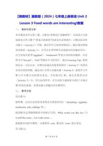 【新教材】冀教版（2024）七年级上册英语Unit 2 Lesson 3 Food words are interesting!【教学设计】