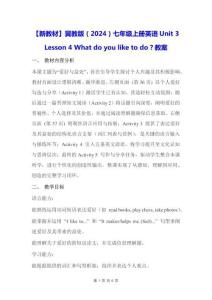 【新教材】冀教版（2024）七年级上册英语Unit 3 Lesson 4 What do you like to do？【教学设计】