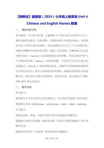 【新教材】冀教版（2024）七年级上册英语Unit 4 Chinese and English Names【教学设计】