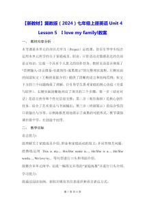 【新教材】冀教版（2024）七年级上册英语Unit 4 Lesson 5  I love my family!【教学设计】