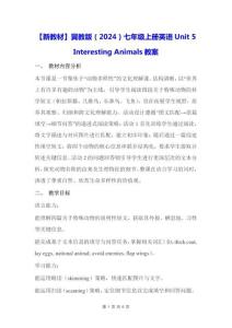 【新教材】冀教版（2024）七年级上册英语Unit 5 Interesting Animals【教学设计】