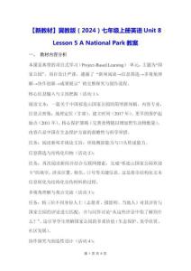 【新教材】冀教版（2024）七年级上册英语Unit 8 Lesson 5 A National Park【教学设计】