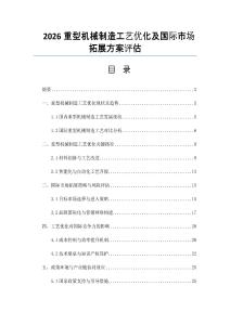 2026重型机械制造工艺优化及国际市场拓展方案评估