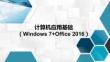 计算机应用基础（Windows7+Office2016）：因特网（Internet）应用PPT教学课件