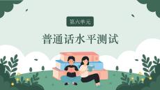普通话训练教程(中职)：普通话水平测试PPT教学课件