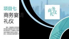 商务礼仪（微课版）：商务宴请礼仪PPT教学课件