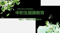 中职生健康教育：中职生心理健康教育PPT教学课件