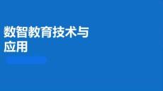 数智教育技术与应用：教育技术的理论基础PPT教学课件