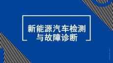 新能源汽车检测与故障诊断：车辆行驶故障诊断PPT教学课件