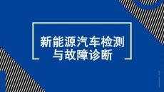 新能源汽车检测与故障诊断：转向与制动故障诊断PPT教学课件