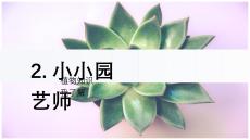小學(xué)科學(xué)精品課件：小小園藝師