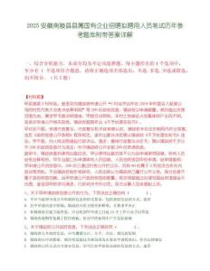 2025安徽南陵县县属国有企业招聘拟聘用人员笔试历年参考题库附带答案详解