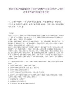 2025安徽合肥公交集團有限公司高校畢業生招聘29人筆試歷年參考題庫附帶答案詳解