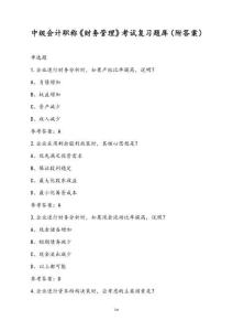 中級會計職稱《財務管理》考試復習題庫（附答案）