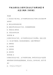 中级注册安全工程师《安全生产法律法规》考试复习题库（附答案）