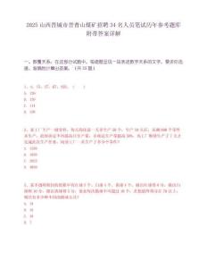 2025山西晋城市晋普山煤矿招聘34名人员笔试历年参考题库附带答案详解