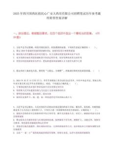 2025年四川国药医投民心广安大药房有限公司招聘笔试历年参考题库附带答案详解