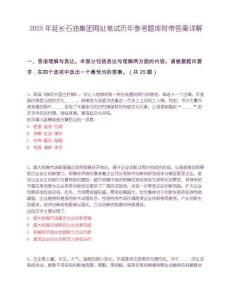 2025年延长石油集团网址笔试历年参考题库附带答案详解