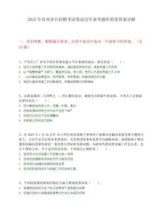 2025年贵州茅台招聘考试笔试历年参考题库附带答案详解