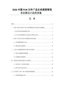 2026中國PLM軟件產品生命周期管理與協同設計趨勢報告