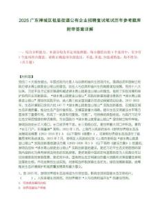 2025广东禅城区祖庙街道公有企业招聘复试笔试历年参考题库附带答案详解
