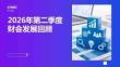 kpmg -2026年第二季度财会发展回顾