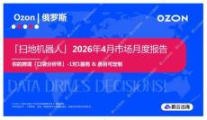 「掃地機器人」2026年4月市場月度報告 Ozon 俄羅斯