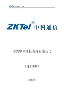 中科通信員工手冊（2021修訂版