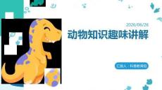 动物知识趣味讲解