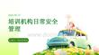 培訓機構日常安全管理課