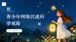 青少年网络沉迷科学戒除