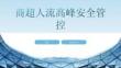 商超人流高峰安全管控課