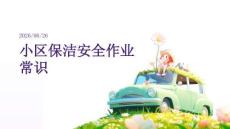 小区保洁安全作业常识
