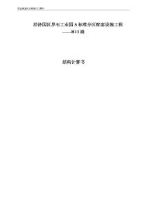 经济园区界石工业园S标准分区配套设施工程——H13路结构计算书